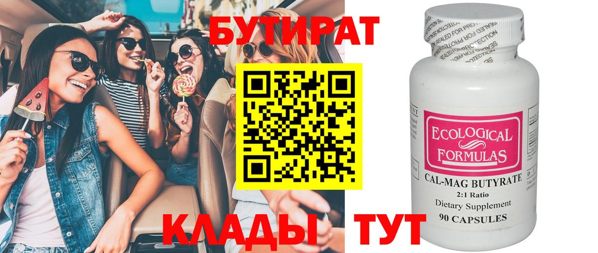 Бутират 99%  Ливны 