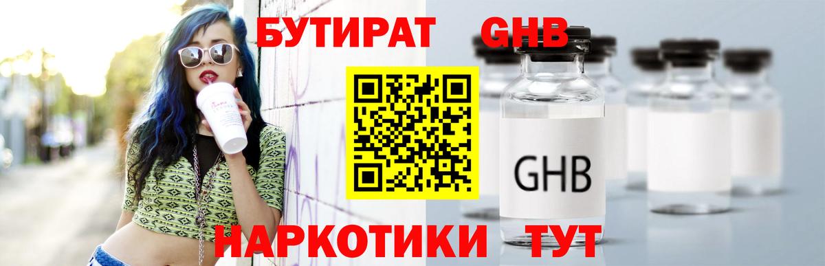БУТИРАТ вода  Вход с VPN  Ливны 