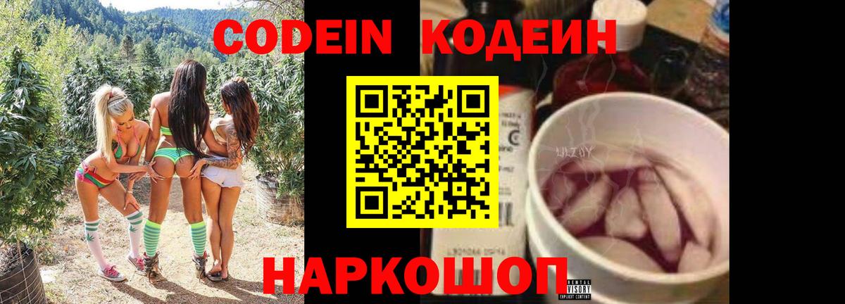 Codein Purple Drank  Вход с VPN  Кодеиновый сироп Lean напиток Lean (лин)  Ливны 