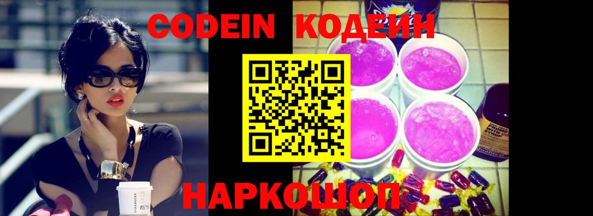 Кодеин Purple Drank  Codein напиток Lean (лин)  Ливны 